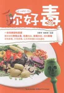 你好毒 刘慧芳 药膳食疗书籍 国家图书馆书店正版