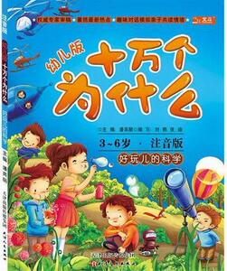 正版3-6岁-好玩儿的科学-幼儿版十万个为什么-注音版 9787201078205 潘英丽 天津人民出版社 少儿 书籍