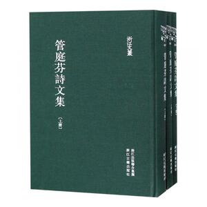 国家图书馆书店正版 管庭芬诗文集 管庭芬 中国作品集书籍
