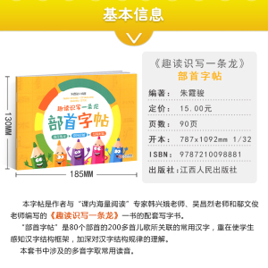 正版现货 趣读识写一条龙部字帖 朱霞峻著 部首练习彩图详解结构对比 一二三年级小学生汉字部首顺序练习教学字帖 江西人民出版社