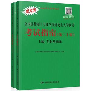 正版 2020全国法律硕士专业学位研究生入学联考考试指南（第二十版） 全国法律专业学位研究生教育指导委员会 书店 考试书