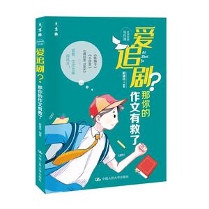 正版(意林）爱追剧？那你的作文有救了 9787300276663 郭建华 中国人民大学出版社 社会科学 书籍