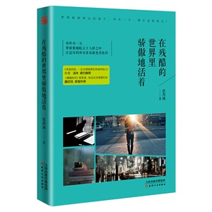 在残酷的世界里骄傲地活着 张芮涵 中国现当代随笔书籍 国家图书馆书店正版