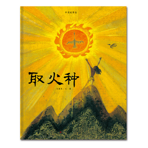 正版 取火种 冯健男文·图 书店 国学启蒙书籍