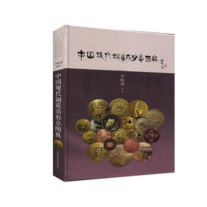 正常发货 正版 中国现代铜质币形章图典 李皞瑜 书店 通货膨胀书籍