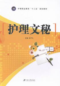 护理文秘 张开礼 医药卫生类书籍 国家图书馆书店正版