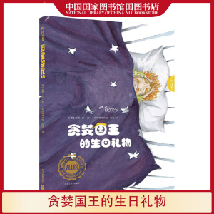 贪婪国王的生日礼物 妮勒文·图 精装幼儿绘本故事书 幼儿园 儿童绘本故事书童话故事书籍黑龙江教育出版社国家图书馆书店正版