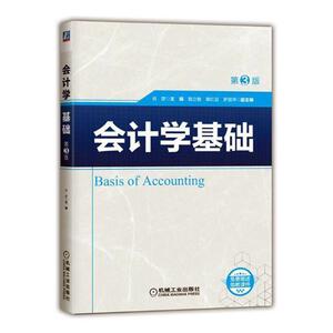 正常发货 正版 会计学基础 肖彦 书店 会计理论书籍