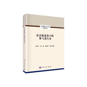 正常发货 正版 社会化商务下的参与者行为 李文立 书店 商务谈判书籍