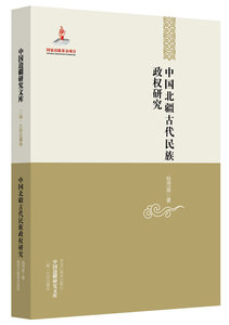 中国北疆古代民族政权研究 杨茂盛 民族史志书籍 国家图书馆书店正版
