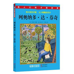 正版列奥纳多.达.芬奇-伟人们的才能故事 9787514337877 李茹信 现代出版社 少儿 书籍