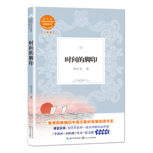正版 时间的脚印（新编初中语文教材拓展阅读书系） 陶世龙 书 自然科学书籍