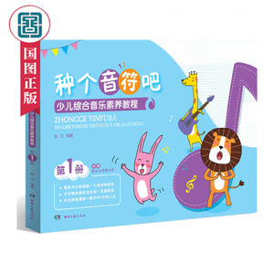 种个音符吧 少儿综合音乐素养教程第1册 曲文著 音乐理论书籍 少儿综合音乐素养教程书籍 学前教育基础综合素养教程国图书店正版