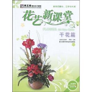 正常发货 正版 干花篇-花艺课堂-随书盘DVD 阿瑛 书店 工艺美术制品工业书籍