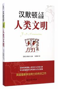 正版 人类文明-汉默顿人文启蒙 汉默顿 书 社会科学书籍