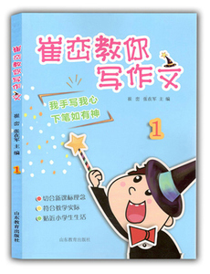 崔峦教你写作文-1 崔峦 中学生作文书籍 国家图书馆书店正版