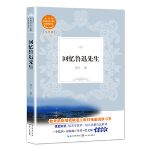 国家图书馆书店正版 回忆鲁迅先生 萧红 日记、书信书籍