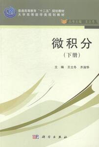 微积分-(下册) 王立冬 理学类书籍 国家图书馆书店正版