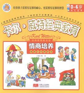 情商培养-卡尔.威特经典教育-0-6岁幼儿适用-经典教育黄金版 陶涛 素质教育书籍 国家图书馆书店正版