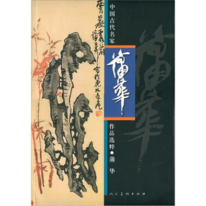 国家图书馆书店正版 中国古代名家作品选粹.蒲华 绘画理论书籍