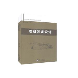 正版农机装备设计 9787551724043 张亚新 东北大学出版社 农业、林业 书籍
