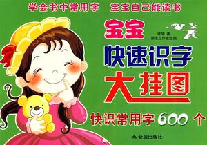 正版宝宝快速识字大挂图-快识常用字600个 9787508258348 徐华 金盾出版社 少儿 书籍