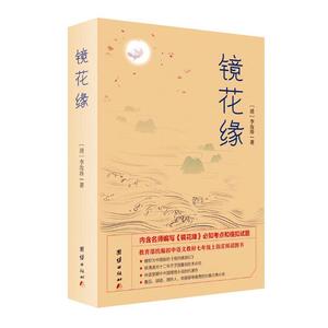 国家图书馆书店正版 镜花缘 李汝珍 中学生课外读物书籍