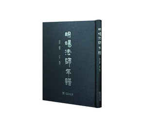 明旸法师年谱 照诚 年谱、年表书籍 国家图书馆书店正版