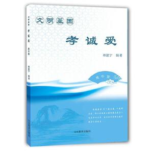 正版 文明基因?孝诚爱（高中版） 林建宁 书 文化书籍