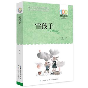 正常发货 正版 雪孩子 嵇鸿 书店 儿童文学书籍