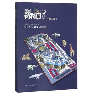 正常发货 正版 图解动物园设计：：：： 张恩权 书店 历史学家书籍