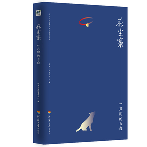 在尘寰.一只狗的自白/二十一世纪中国作家经典文库 经典文库委会 日记、书信书籍 国家图书馆书店正版