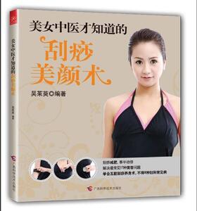 正版美女中医才知道的刮痧美颜术 9787807639411 吴茱萸 广西科学技术出版社 健康与养生 书籍