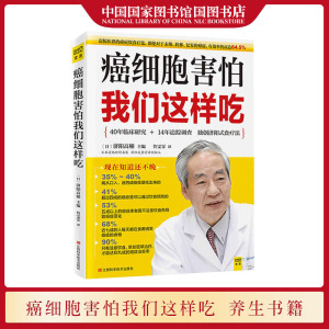 国图书店正版现货 癌细胞害怕我们这样吃 济阳高穗编 40年临床研究独创济阳式食疗法 防癌抗癌食疗养生保健书籍江西科学技术出版社