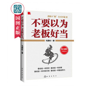 正版现货 不要以为老板好当 马国柱编著像老板一样拼搏 克服对老板的错误认识 企业管理企业文化书籍 员工成长经典读本 地震出版社