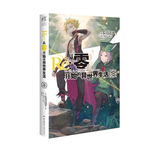 正常发货 正版 Re:从零开始的异世界生活.13 书店 国外青春小说书籍