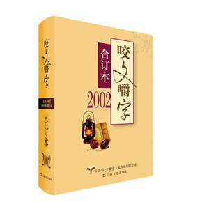 咬文嚼字:合订本:2002 汉语语音、汉语语法书籍 国家图书馆书店正版