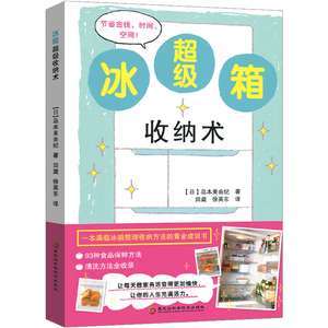正版现货 冰箱收纳术 岛本美由纪著 冷藏室的收纳技巧 冰箱整理收纳方法 93种食品保鲜方法食物清洗方法 蔬菜水果内类冰箱归类书籍