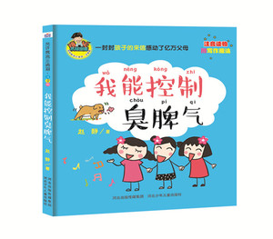 我能控制臭脾气 赵静 儿童小说书籍 国家图书馆书店正版