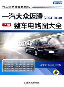 正版一汽大众迈腾(2004-2010)整车电路图大全-下册-全彩印刷 9787111344841 车德宝 机械工业出版社 交通运输 书籍