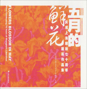 正版 五月的鲜花:庆祝上海解放七十周年版画作品集 上海图书馆中国文化名人手稿馆 版画书籍 国家图书馆书店正版