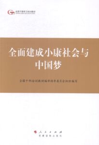 正版 全面建成小康社会与 全国干部培训教材指导委员会组织写 书店 党政读物书籍