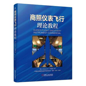 正常发货 正版 商照仪表飞行理论教程 杰普逊 书店 航空书籍