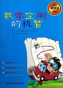 正版科学新探索读本：数学空间的机智 9787503159657 赵玉山 中国地图出版社 少儿 书籍