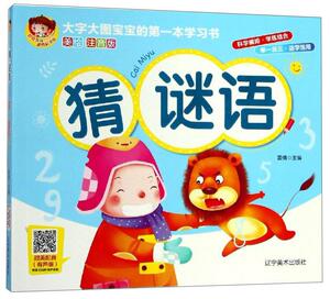 正常发货 正版 猜谜语 雷倩 书店 少儿书籍