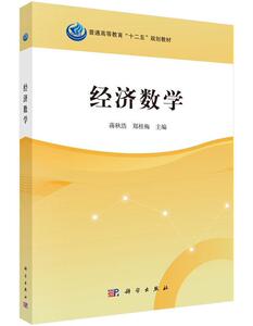 正版经济数学 9787030476432 蒋秋浩 科学出版社 经济 书籍