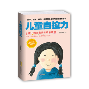 正版 儿童自控力：让孩子独立是家长的必修课 小吴妈妈 书店 家教方法与案例书籍