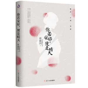 正版 你若安好，便是晴天 林徽因 书店 中国作品集书籍