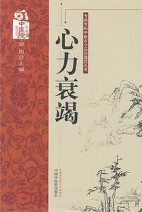 正常发货 正版 心力衰竭 邹旭 书店 中医临床学书籍