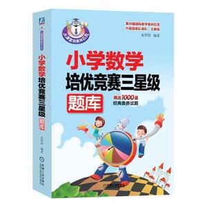 正常发货 正版 小学数学培优竞赛三星级题库 朱华伟 书店 数学书籍